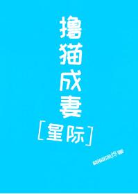 撸貓成妻[星際]