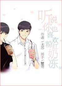 聽說你也喜歡粉紅凍奶[綜]