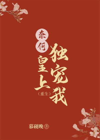 奈何皇上獨寵我