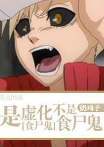 [食屍鬼+死神]是虛化不是食屍鬼