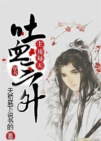 主角每天吐血三升[穿書]