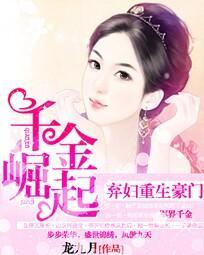 棄婦重生豪門：千金崛起