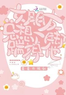 女朋友總想一腳踹掉他