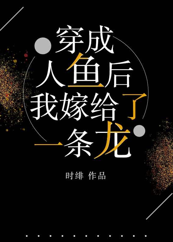 穿成人魚後，我嫁給了一條龍