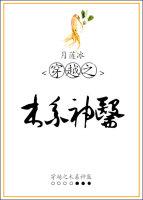 穿越之木系神醫
