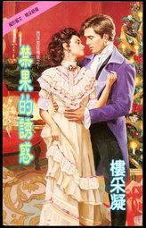 禁果的誘惑（西洋宮廷情挑之一）