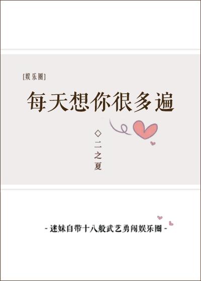 每天想你很多遍[娛樂圈]