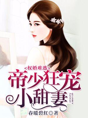 權婚難逃：帝少狂寵小甜妻