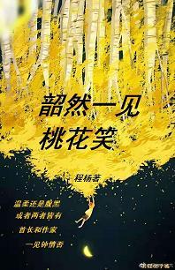 韶然一見桃花笑