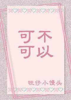 可不可以