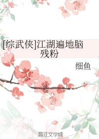 [綜武俠]江湖遍地腦殘粉