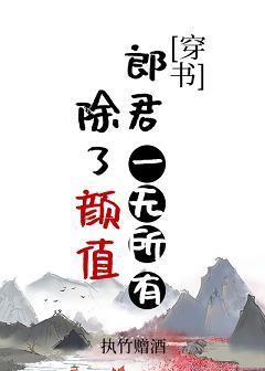 除了顏值郎君一無所有（穿書）