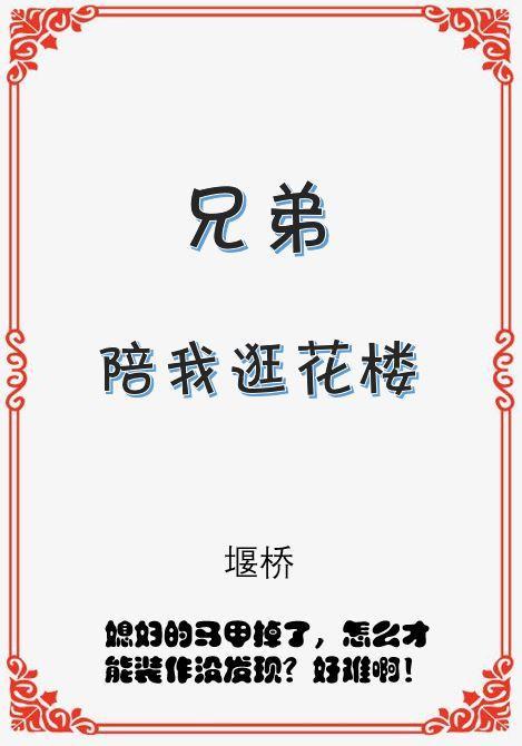 兄弟陪我逛花樓