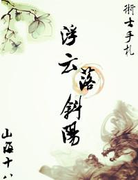 浮雲落斜陽[術士手劄壹]