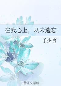 在我心上，從未遺忘