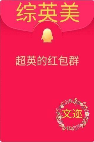 ［綜英美］超英的紅包群