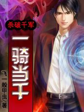 殺破千軍：一騎當千
