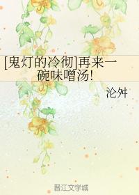 [鬼燈的冷徹]再來一碗味噌湯！