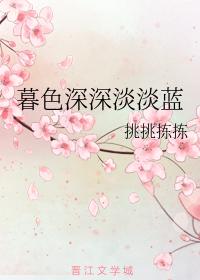 暮色深深淡淡藍