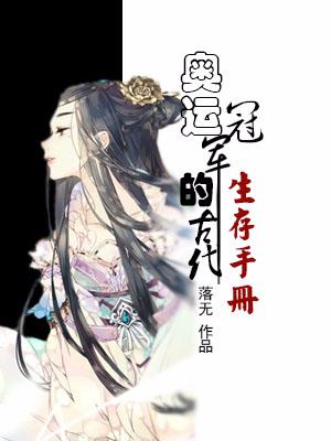 奧運冠軍的古代生存手冊