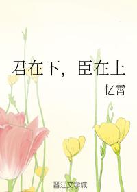 君在下，臣在上