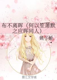 布不離晖（何以笙蕭默之應晖同人）
