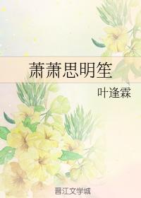 蕭蕭思明笙