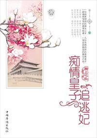 癡情皇子追逃妃
