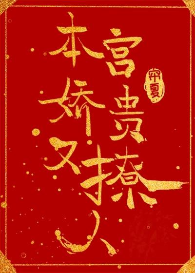 本宮嬌貴又撩人