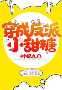 穿成反派小甜糖