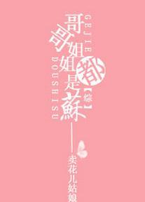 [綜]哥哥姐姐都是蘇