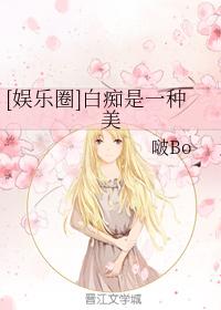 [韓娛]白癡是一種美