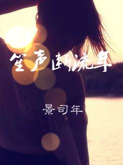 笙聲斷流年