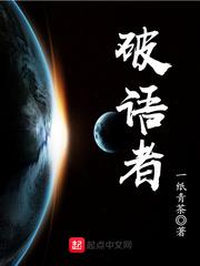 破語者