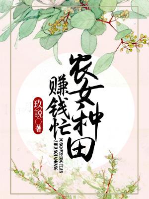 農女種田賺錢忙