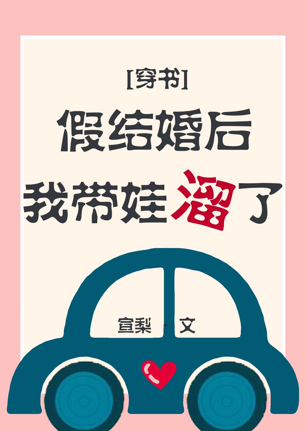 假結婚後我帶娃溜了