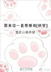 原來你一直想撩我[快穿]