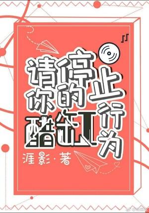 請停止你的醋缸行為