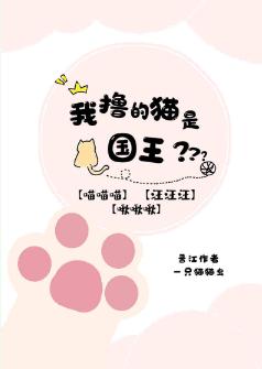 我撩的貓是國王陛下