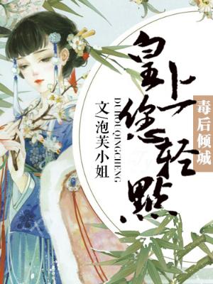 毒後傾城：皇上您輕點