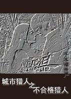 城市獵人之不合格獵人