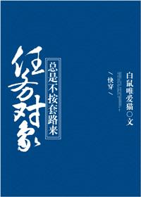任務對象總是不按套路來［快穿］