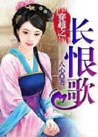 穿越之長恨歌