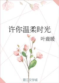 許你溫柔時光