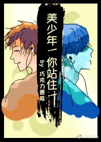 美少年！你站住！