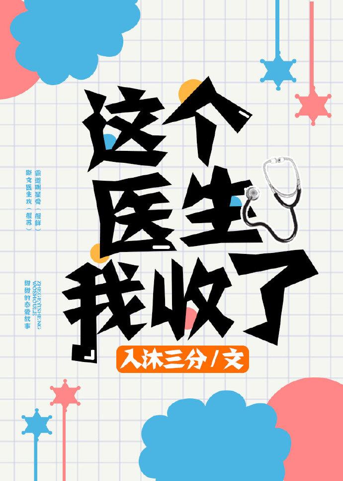 這個醫生我收了
