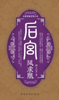 後宮—鳳求凰