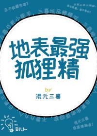 地表最強狐貍精[快穿]