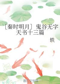 ［秦時明月］鬼谷無字天書十三篇