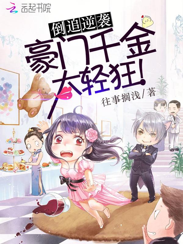 倒追逆襲：豪門千金太輕狂